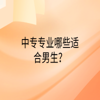 中專專業(yè)哪些適合男生？