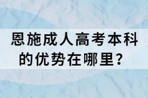 恩施成人高考本科的優(yōu)勢在哪里？