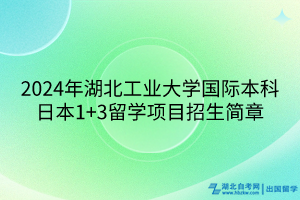 2024年湖北工業(yè)大學國際本科日本1+3留學項目招生簡章