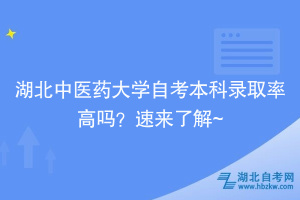 湖北中醫(yī)藥大學(xué)自考本科錄取率高嗎？速來了解~