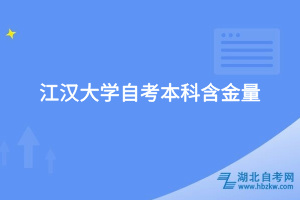 江漢大學(xué)自考本科含金量