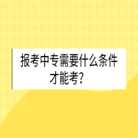 報(bào)考中專(zhuān)需要什么條件才能考？