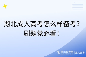 湖北成人高考怎么樣備考？刷題黨必看！