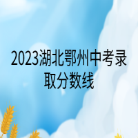 2023湖北鄂州中考錄取分數(shù)線