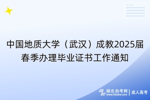 中國(guó)地質(zhì)大學(xué)（武漢）成教2025屆春季辦理畢業(yè)證書工作通知