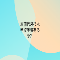 恩施信息技術(shù)學(xué)校學(xué)費(fèi)有多少？