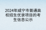 2024年咸寧市普通高校招生優(yōu)錄項目的考生信息公示