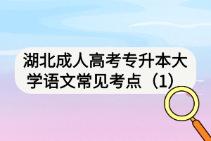 湖北成人高考專(zhuān)升本大學(xué)語(yǔ)文常見(jiàn)考點(diǎn)（1）