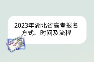 2023年湖北省高考報(bào)名方式、時(shí)間及流程