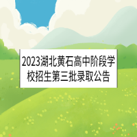 2023湖北黃石高中階段學校招生第三批錄取公告