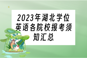 2023年湖北學(xué)位英語各院校報(bào)考須知匯總