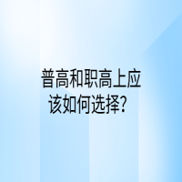 普高和職高上應(yīng)該如何選擇？