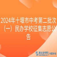 2024年十堰市中考第二批次（一）民辦學(xué)校征集志愿公告