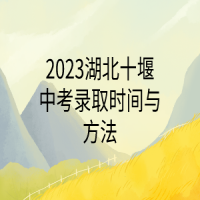 2023湖北十堰中考錄取時(shí)間與方法