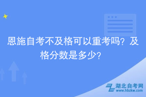 恩施自考自學(xué)考試不及格可以重考嗎？及格分?jǐn)?shù)是多少？