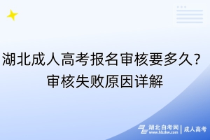 湖北成人高考報(bào)名審核要多久？審核失敗原因詳解