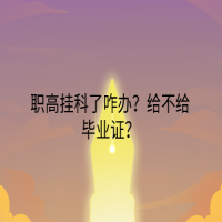 職高掛科了咋辦？給不給畢業(yè)證？