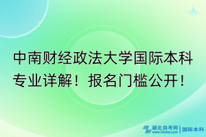 中南財(cái)經(jīng)政法大學(xué)國(guó)際本科專業(yè)詳解！報(bào)名門檻公開(kāi)！