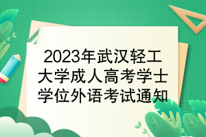 2023年武漢輕工大學成人高考學位外語考試通知