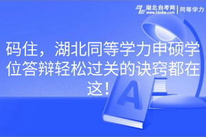 碼住，湖北同等學力申碩學位答辯輕松過關(guān)的訣竅都在這！