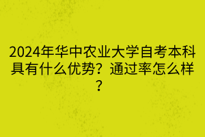 2024年華中農(nóng)業(yè)大學(xué)自考本科具有什么優(yōu)勢(shì)？通過率怎么樣？