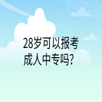 28歲可以報考成人中專嗎？