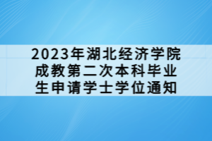 2023年湖北經(jīng)濟學(xué)院成教第二次本科畢業(yè)生申請學(xué)士學(xué)位通知