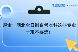 避雷！湖北全日制自考本科這些專業(yè)一定不要選！