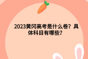 2023年黃岡高考各科分數(shù)滿分多少？高考人數(shù)是多少？