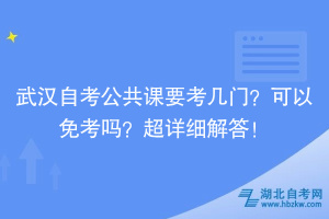 武漢自考公共課要考幾門？可以免考嗎？超詳細解答！