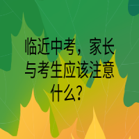 臨近中考，家長與考生應(yīng)該注意什么？