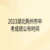 2023湖北荊州市中考成績(jī)公布時(shí)間