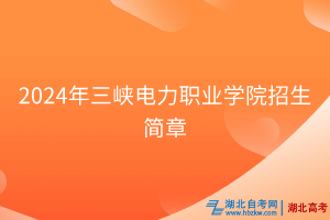 2024年三峽電力職業(yè)學(xué)院招生簡(jiǎn)章