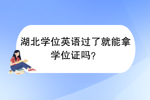 湖北學位英語過了就能拿學位證嗎？