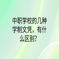 中職學(xué)校的幾種學(xué)制文憑，有什么區(qū)別？