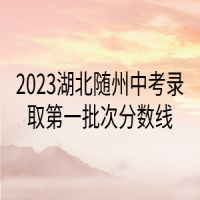 2023湖北隨州中考錄取第一批次分數(shù)線