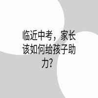 臨近中考，家長該如何給孩子助力？