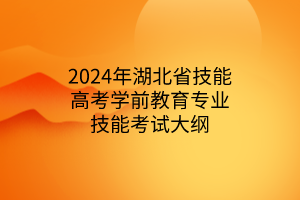 2024年湖北省技能高考學前教育專業(yè)技能考試大綱