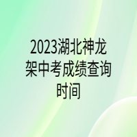 2023湖北神龍架中考成績查詢時間