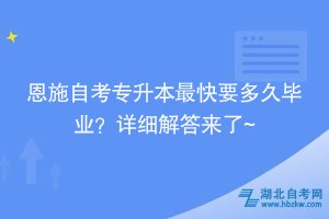 恩施自考專升本最快要多久畢業(yè)？詳細(xì)解答來了~