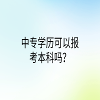 中專學(xué)歷可以報(bào)考本科嗎？