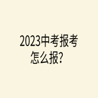 2023中考報考怎么報？