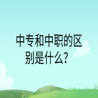 中專(zhuān)和中職的區(qū)別是什么？