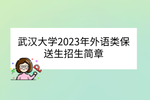 武漢大學(xué)2023年外語類保送生招生簡章