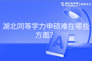 湖北同等學力申碩難在哪些方面？