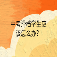 中考滑檔學(xué)生應(yīng)該怎么辦？