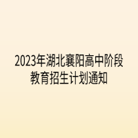 2023年湖北襄陽高中階段教育招生計(jì)劃通知