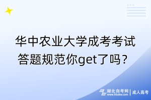 華中農(nóng)業(yè)大學成考考試答題規(guī)范你get了嗎？