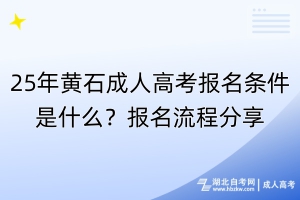 25年黃石成人高考報(bào)名條件是什么？報(bào)名流程分享！