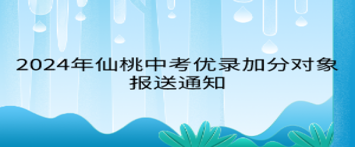 2024年仙桃中考優(yōu)錄加分對象報(bào)送通知